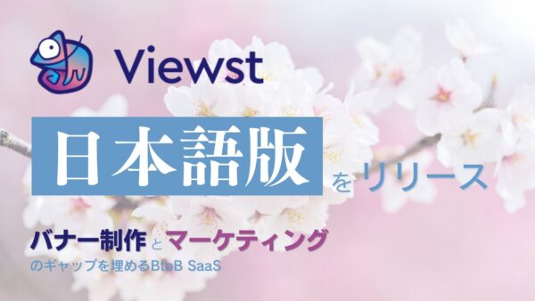 バナー広告の制作に特化したBtoBデザインツール「Viewst」の日本語版がリリース