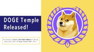 ドージコイン（DOGE）好きが集まる無料のバーチャルコミュニティスペース"Doge Temple"がオープン！