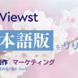 バナー広告の制作に特化したBtoBデザインツール「Viewst」の日本語版がリリース