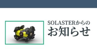 「第25回ジャパン・インターナショナル・シーフードショー」に水中ドローンを出展します