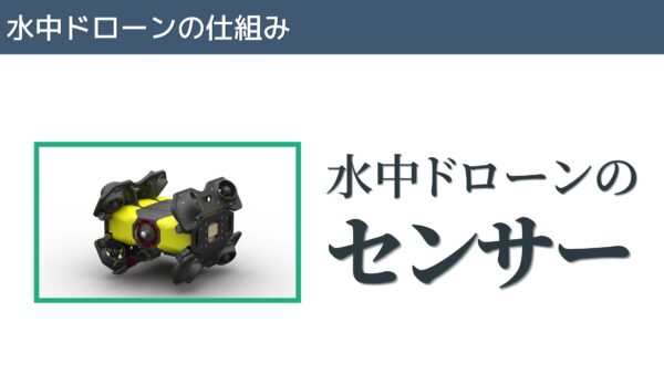 水中ドローンに使うセンサーはどんな種類がある？