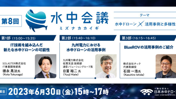 日本水中ドローン協会主催「第8回水中会議」に登壇いたします