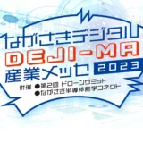 「ながさきデジタルDEJI-MA産業メッセ2023」の日本水中ドローン協会ブース内に出展します