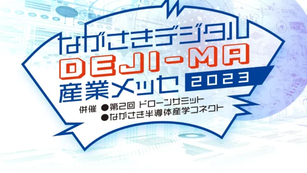 「ながさきデジタルDEJI-MA産業メッセ2023」の日本水中ドローン協会ブース内に出展します