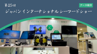 水中ドローン　ブース紹介「第25回ジャパン・インターナショナル・シーフードショー」
