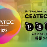 【展示会】CEATEC 2023 に出展いたします