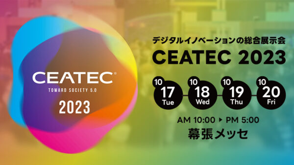 【展示会】CEATEC 2023 に出展いたします