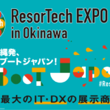 【展示会】ResorTech EXPO2023 in Okinawaに出展します